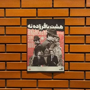 پوستر باقرزاده