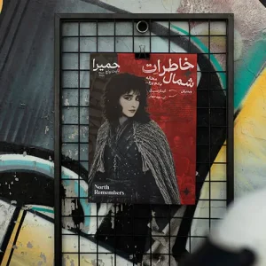 پوستر خاطرات شمال